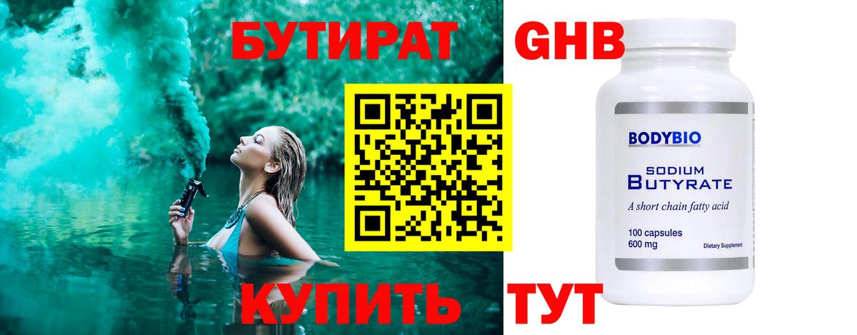 БУТИРАТ GHB  Вход с VPN  Спасск-Дальний 