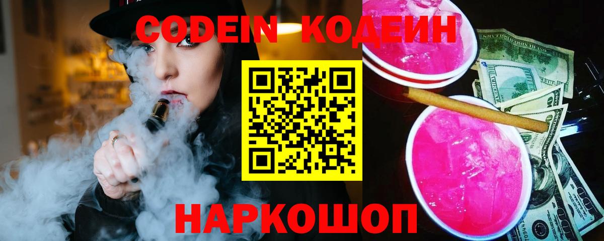 Спасск-Дальний  Кодеин Purple Drank  Вход с VPN 
